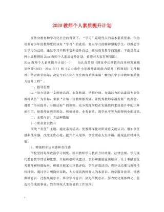 2020教师个人素质提升计划 