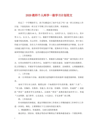 2020教师个人两学一做学习计划范文 