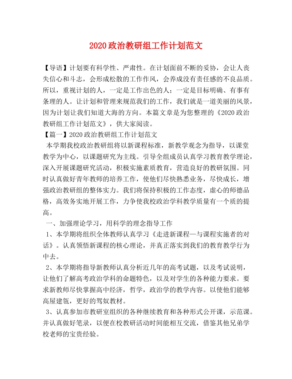 2020政治教研组工作计划范文 _第1页