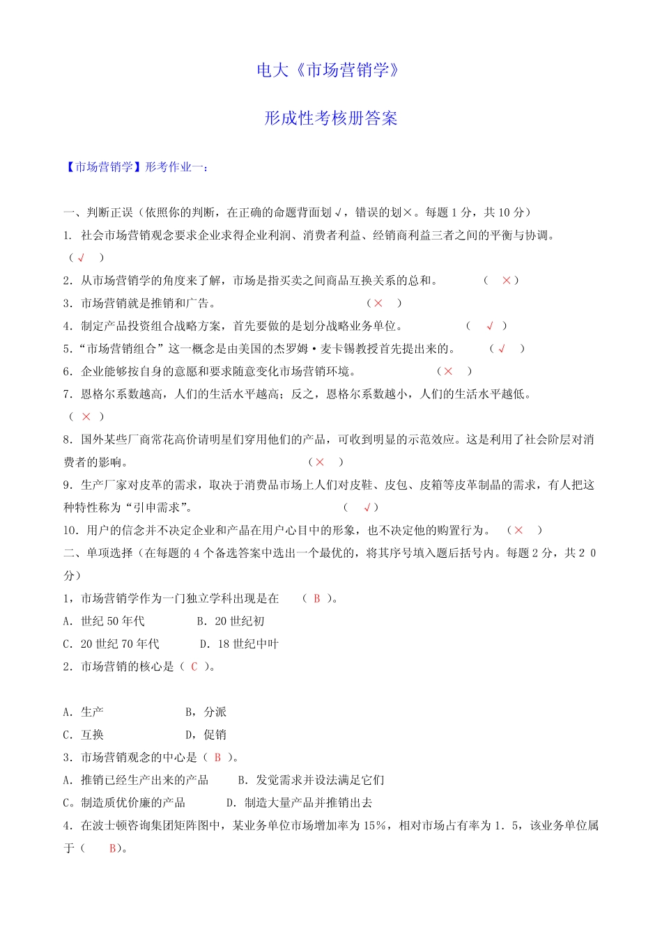 2024年中央电大市场营销学形成性考核册答案含题 _第1页