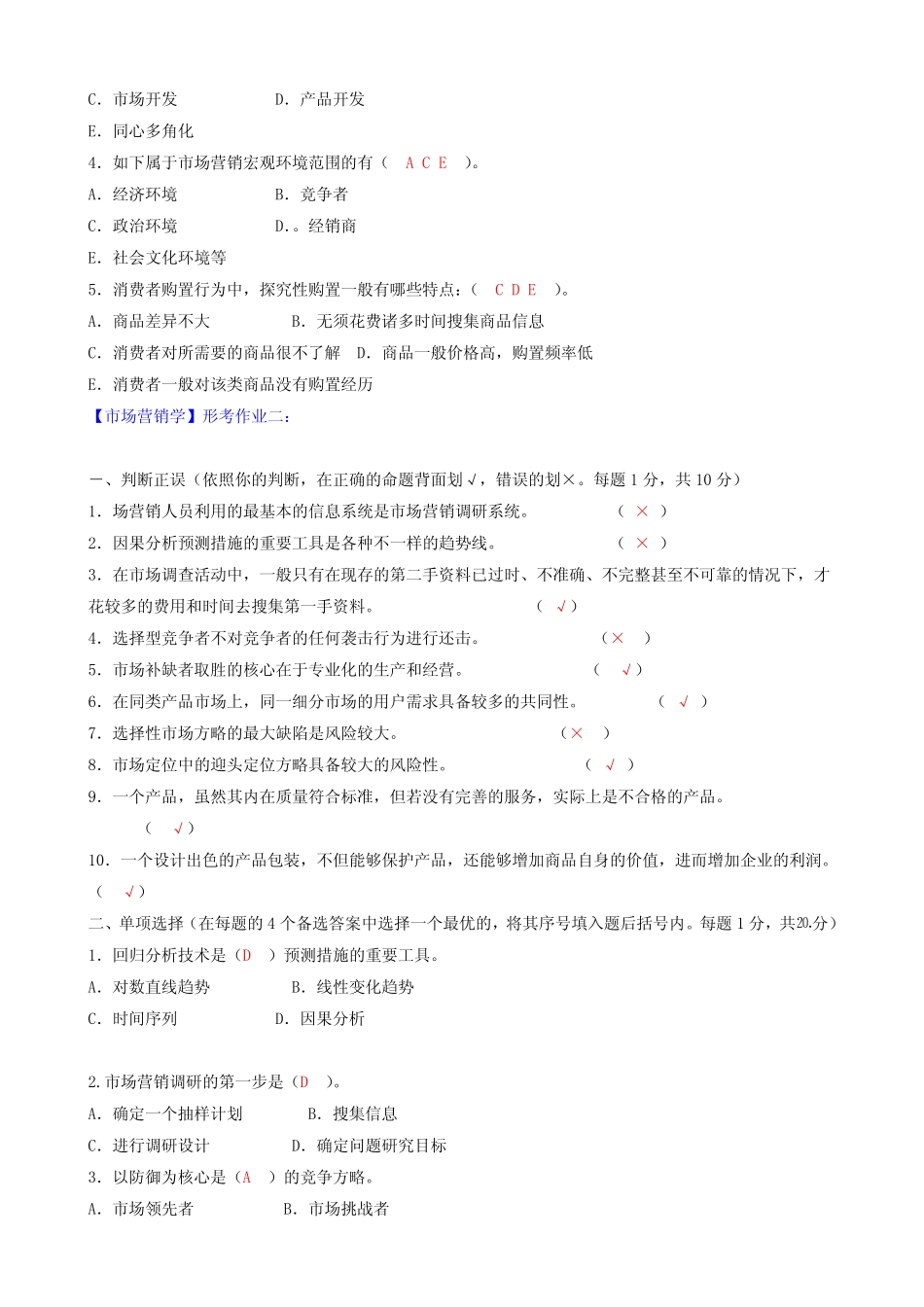 2024年中央电大市场营销学形成性考核册答案含题 _第3页