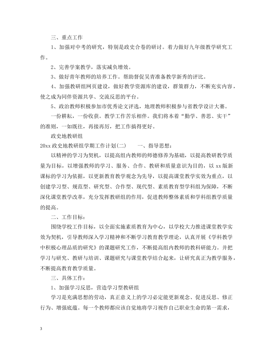 2020政史地教研组学期工作计划 _第3页