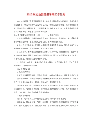 2020政史地教研组学期工作计划 