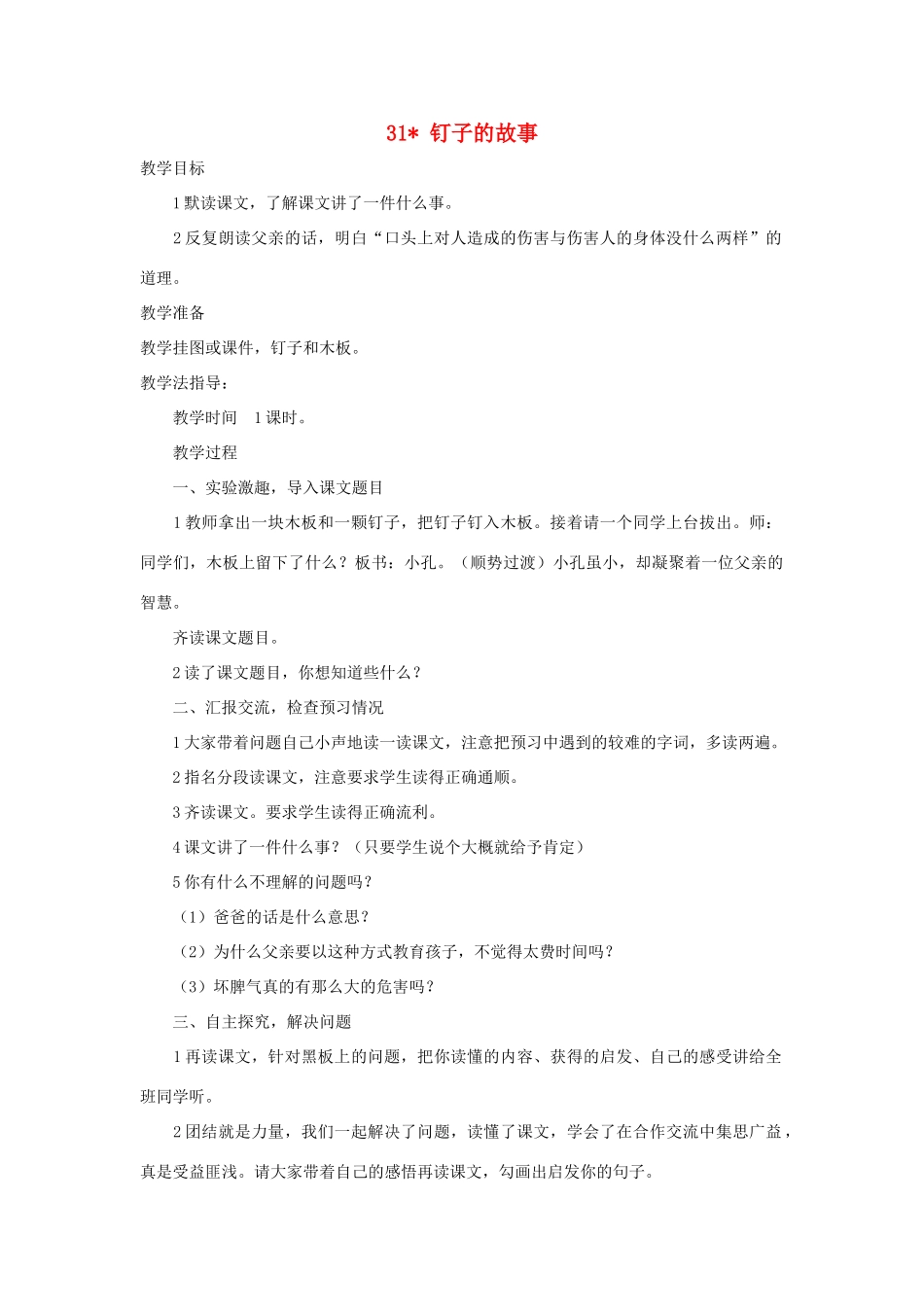 三年级语文上册 第六单元 第31课《钉子的故事》教案 西师大版-西师大版小学三年级上册语文教案_第1页