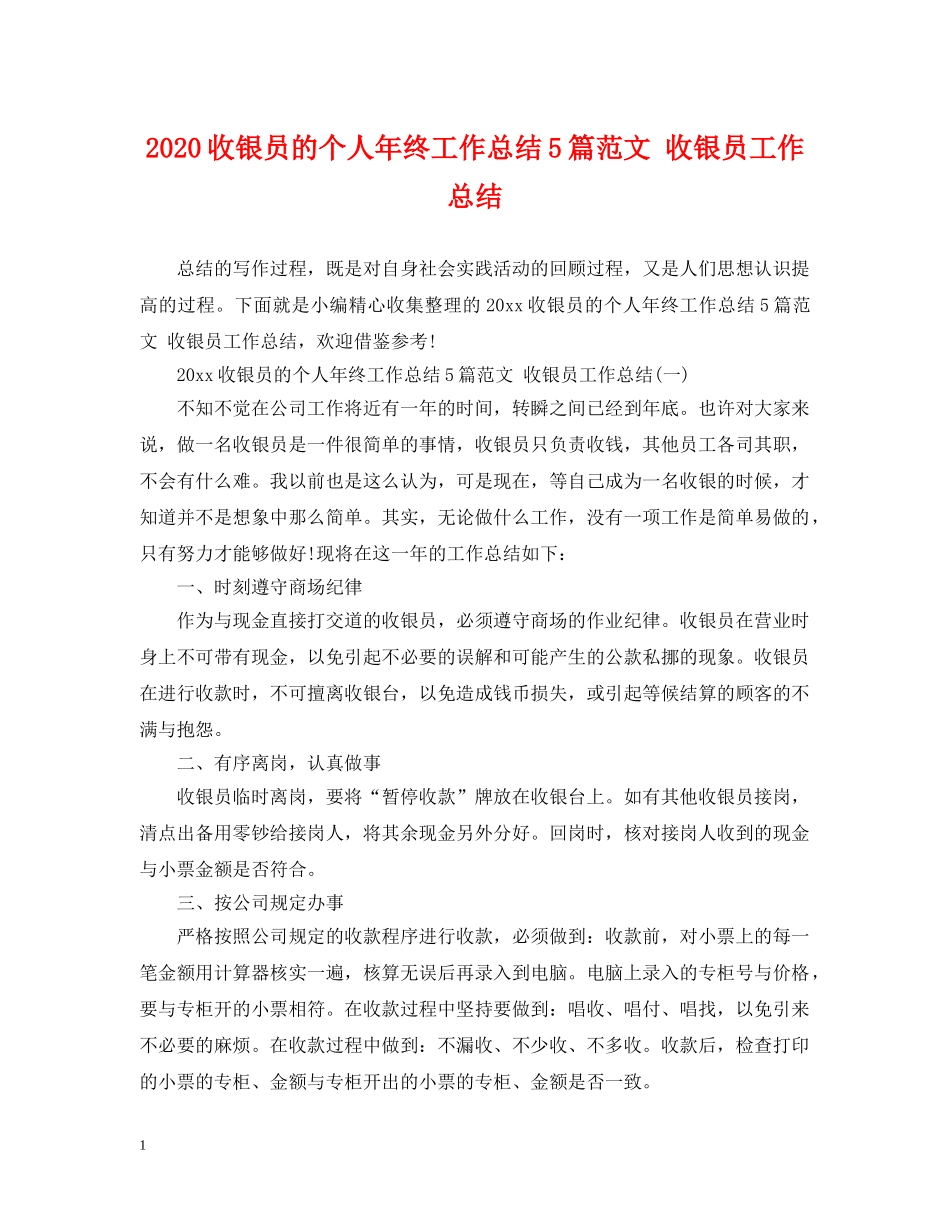 2020收银员的个人年终工作总结5篇范文 收银员工作总结 _第1页