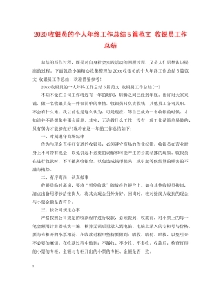 2020收银员的个人年终工作总结5篇范文 收银员工作总结 