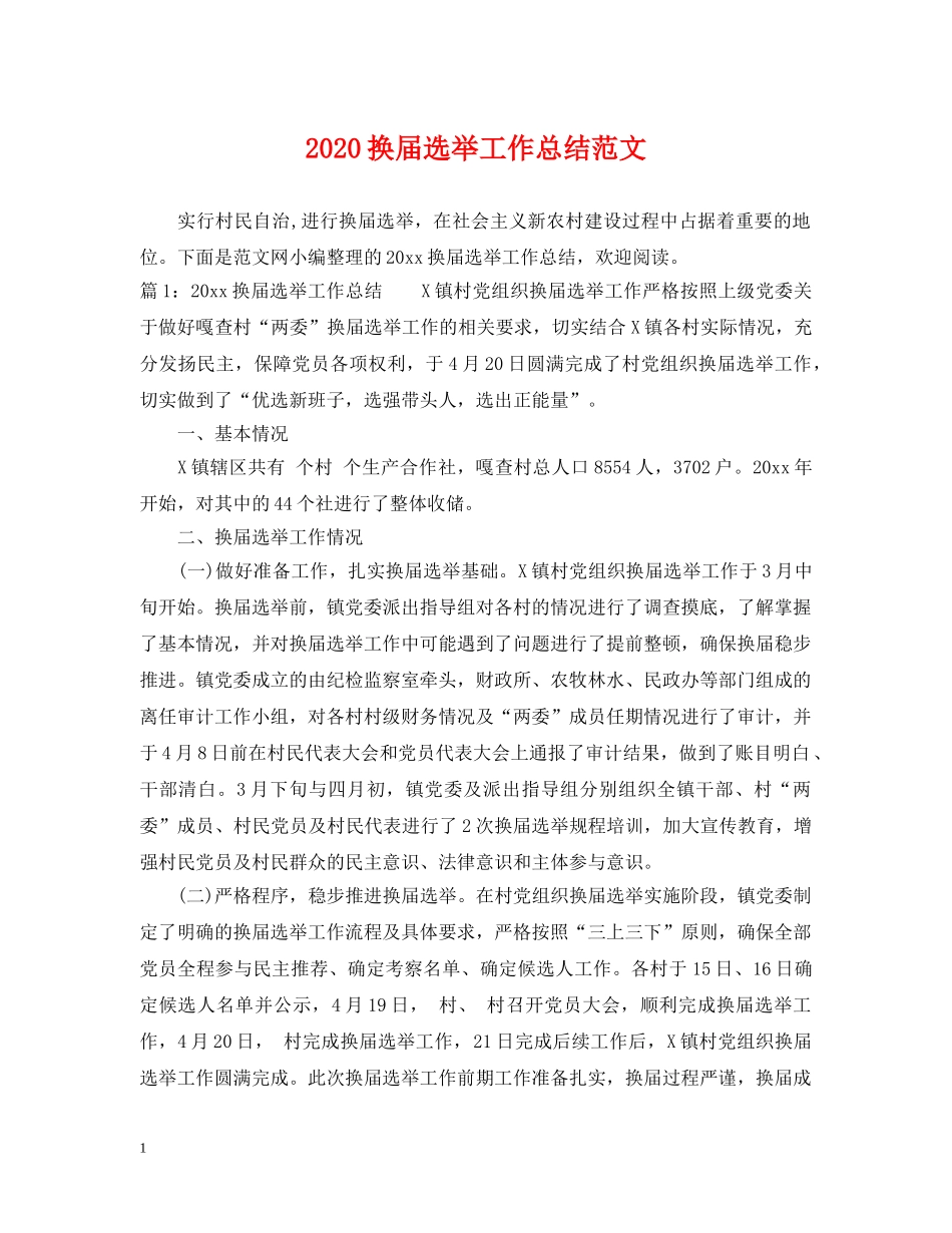2020换届选举工作总结范文 _第1页