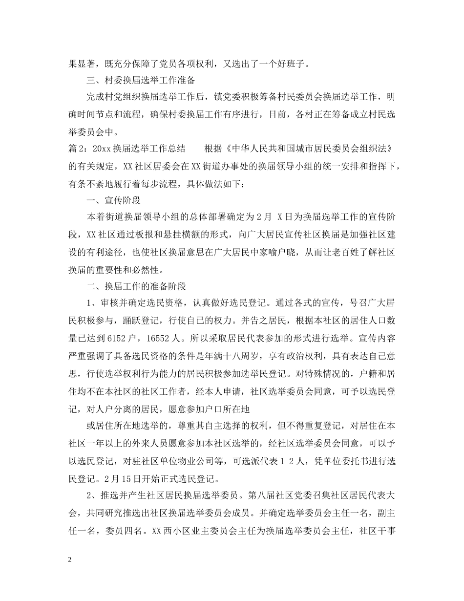 2020换届选举工作总结范文 _第2页