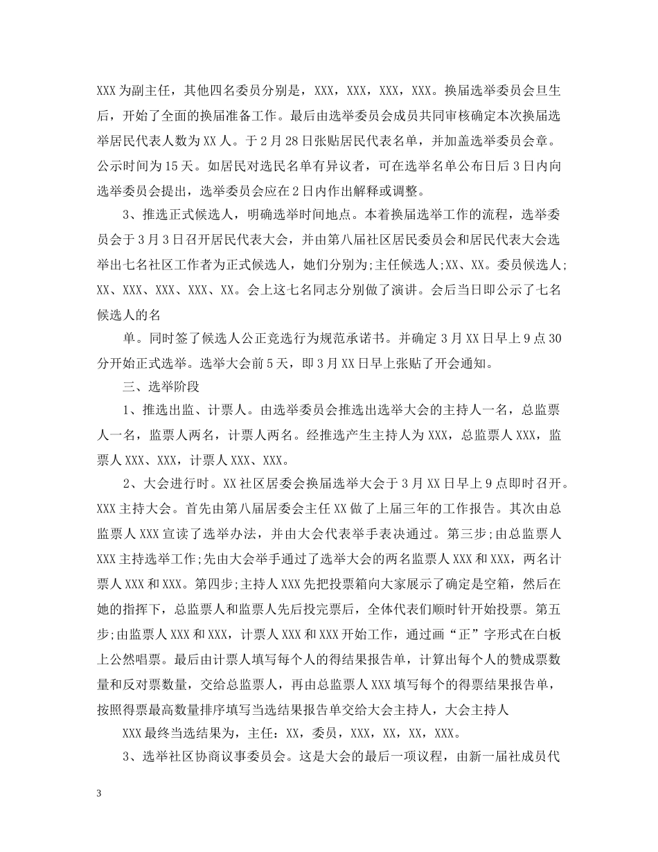 2020换届选举工作总结范文 _第3页