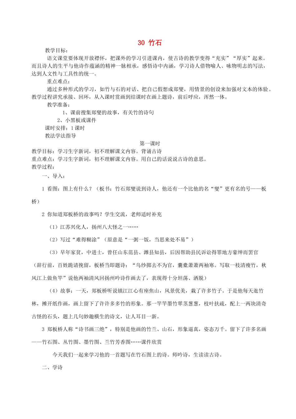 三年级语文上册 第六单元 第30课《竹石》教案 西师大版-西师大版小学三年级上册语文教案_第1页