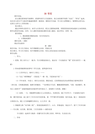 三年级语文上册 第六单元 第30课《竹石》教案 西师大版-西师大版小学三年级上册语文教案