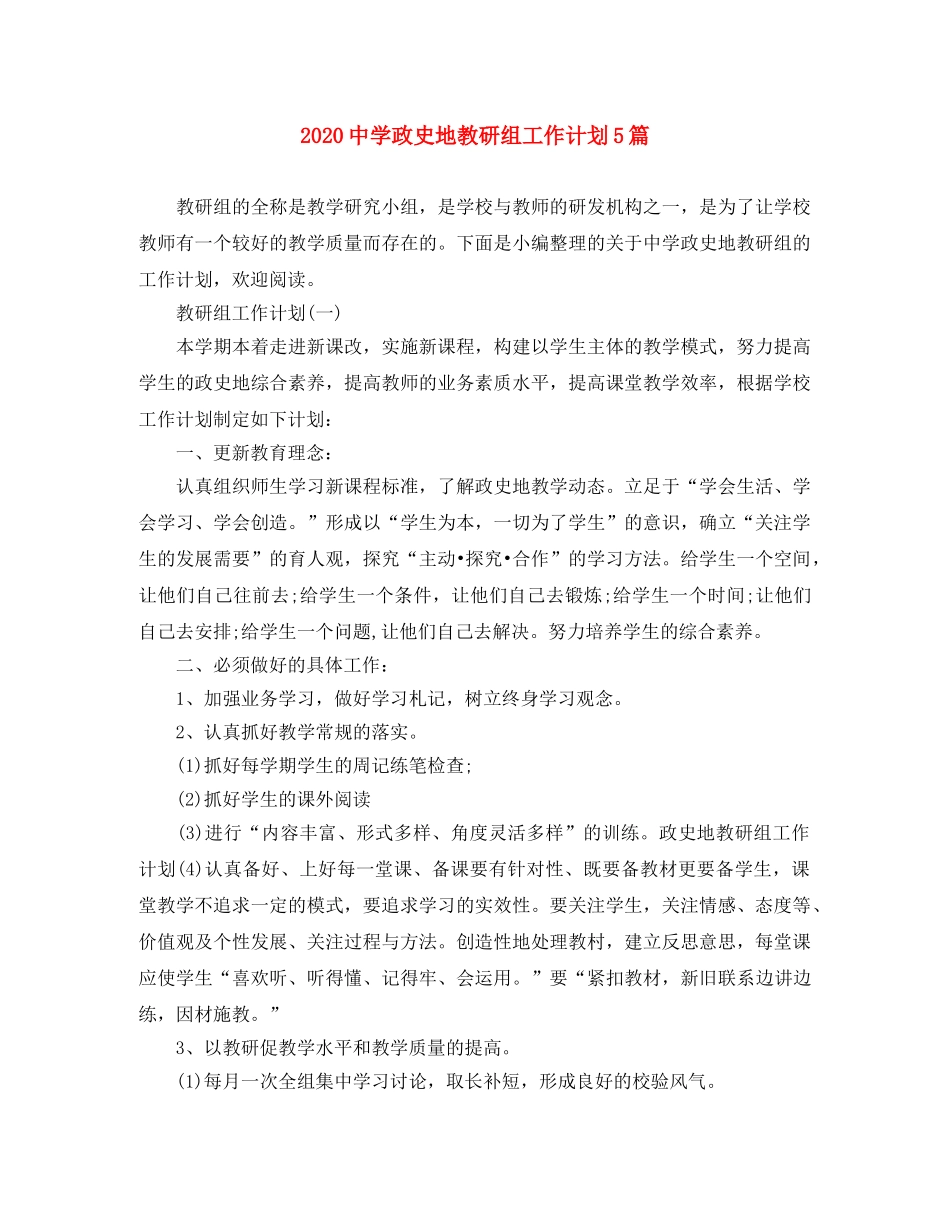 2020政史地教研组工作计划5篇 _第1页