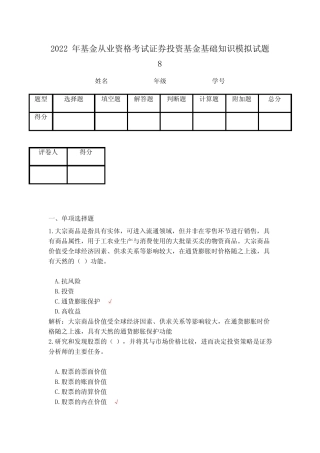 2023年基金从业资格考试证券投资基金基础知识模拟试题8 