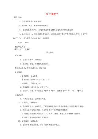 三年级语文上册 第六单元 第29课《三袋麦子》教案 西师大版-西师大版小学三年级上册语文教案