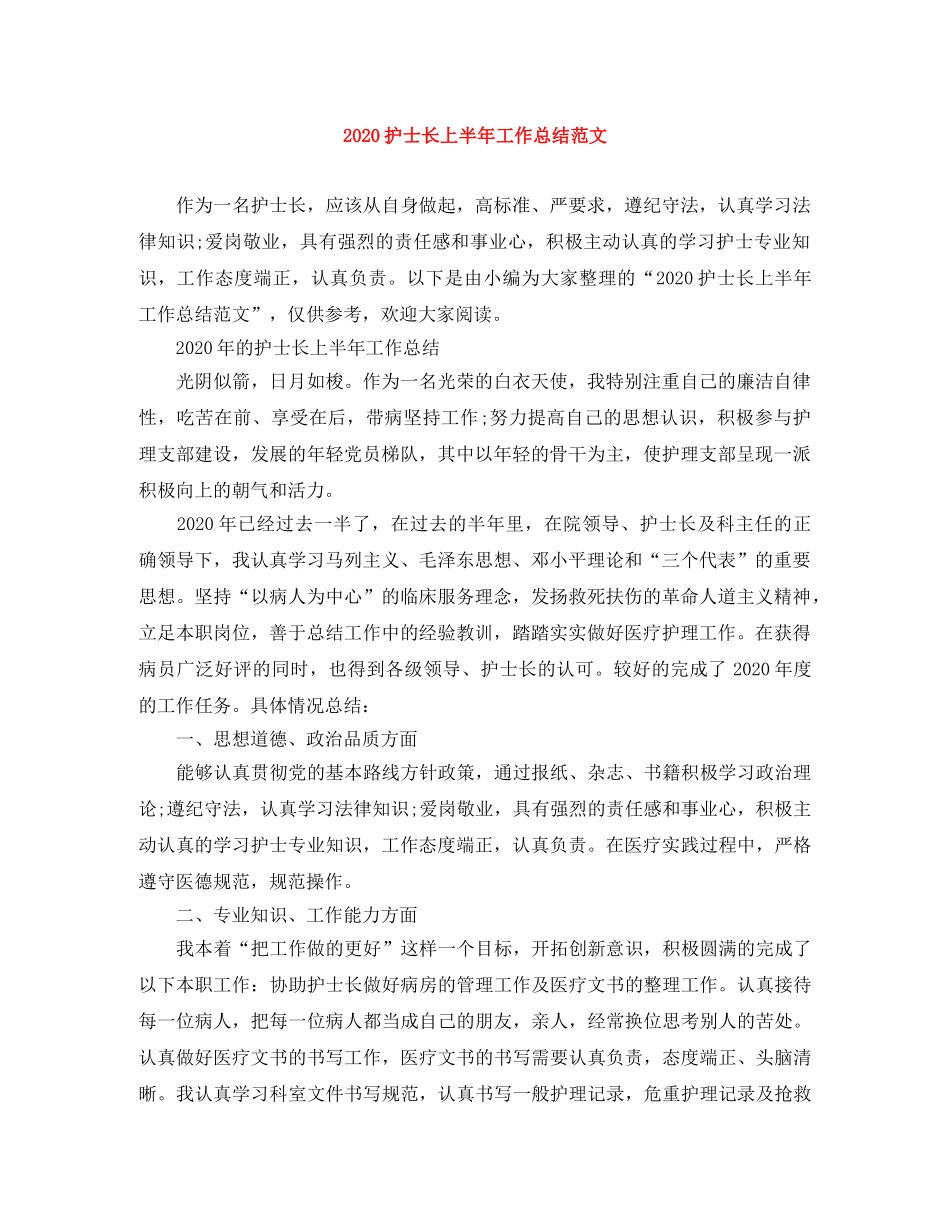 2020护士长上半年工作总结范文 _第1页