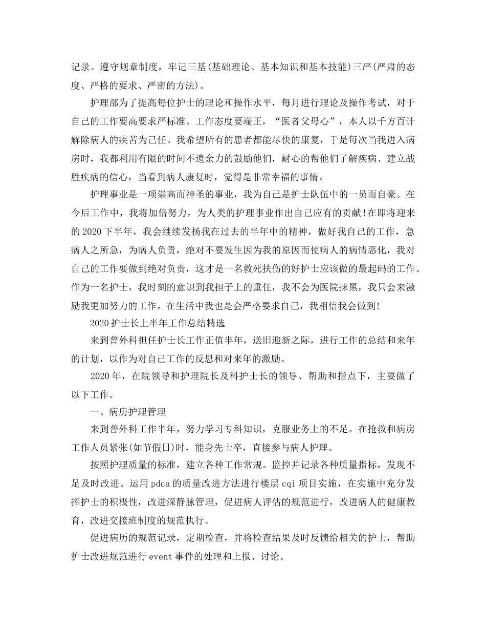 2020护士长上半年工作总结范文 _第2页