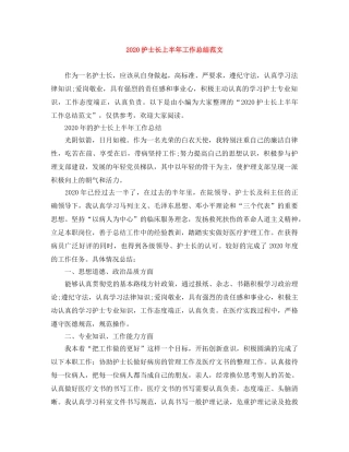 2020护士长上半年工作总结范文 