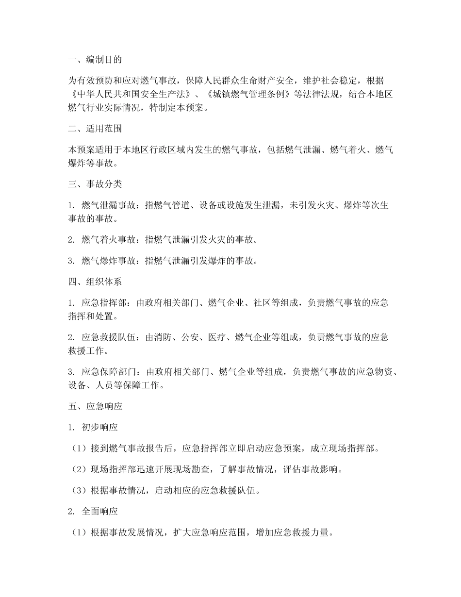 对燃气的应急预案 _第1页