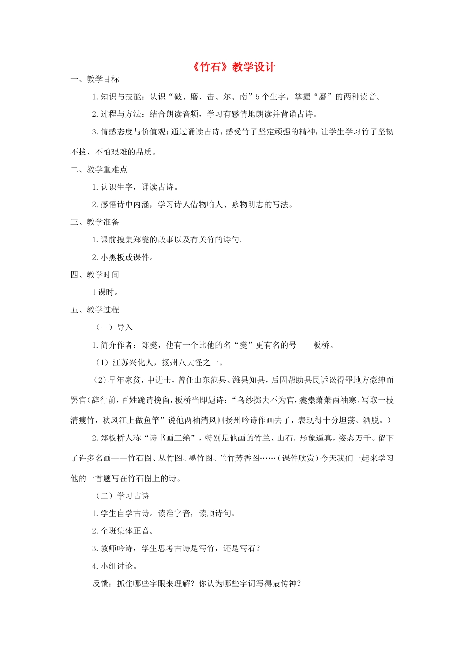 三年级语文上册 第六单元 30《竹石》教案 西师大版-西师大版小学三年级上册语文教案_第1页