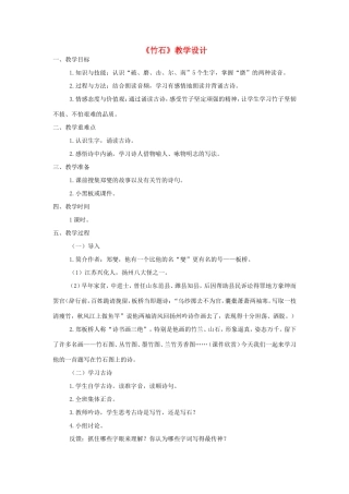 三年级语文上册 第六单元 30《竹石》教案 西师大版-西师大版小学三年级上册语文教案