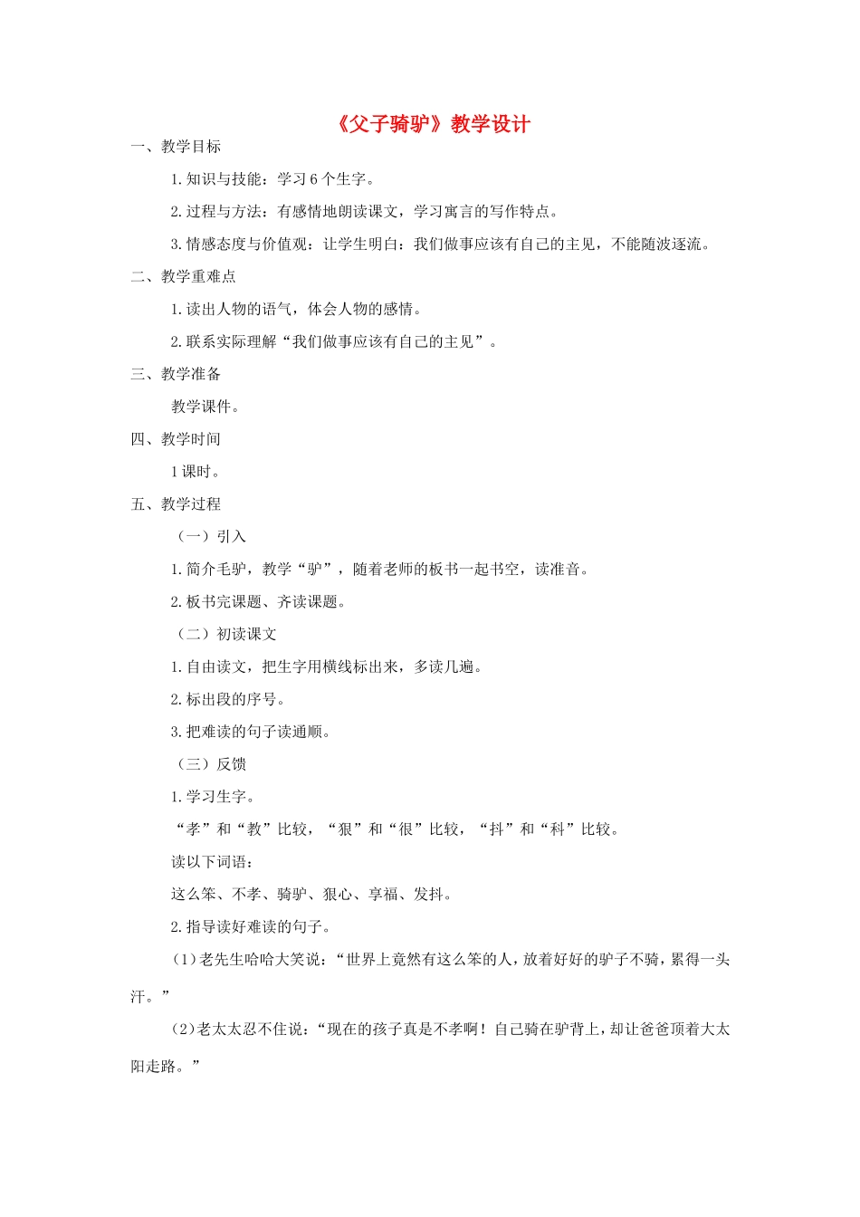 三年级语文上册 第六单元 27《父子骑驴》教案 西师大版-西师大版小学三年级上册语文教案_第1页