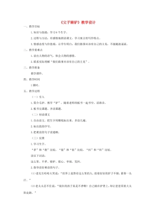 三年级语文上册 第六单元 27《父子骑驴》教案 西师大版-西师大版小学三年级上册语文教案