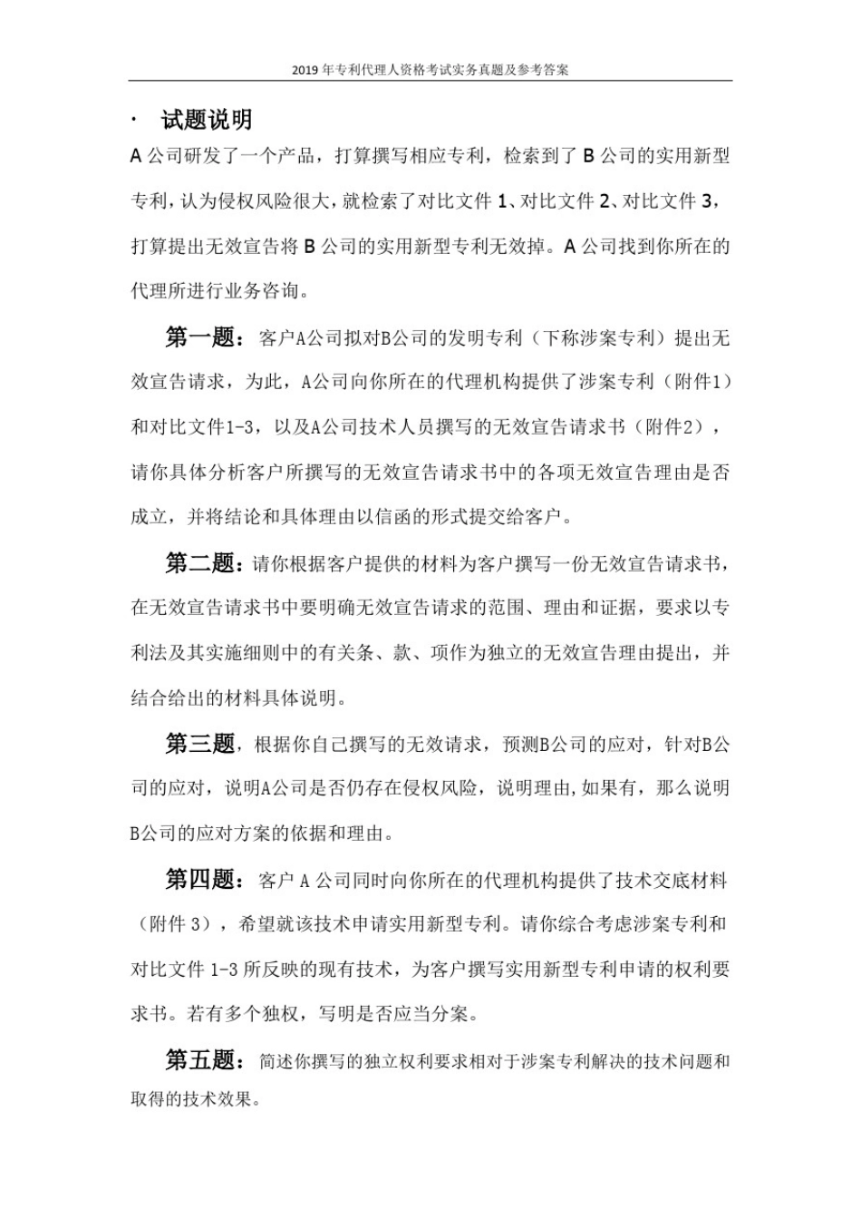 2019年专利代理人资格考试实务真题及参考答案 _第1页