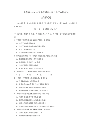 山东省2020年夏季普通高中学业水平合格考试生物试题及参考答案
