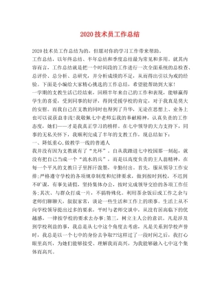 2020技术员工作总结 