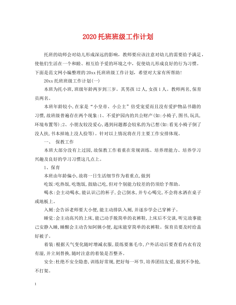 2020托班班级工作计划 _第1页