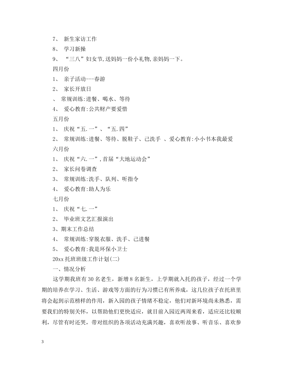 2020托班班级工作计划 _第3页