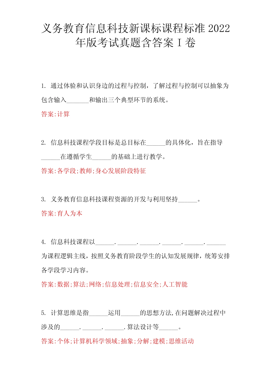 义务教育信息科技新课标课程标准2022版考试真题含答案 _第1页