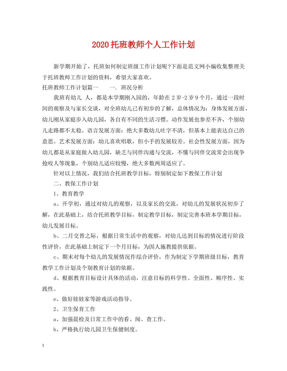 2020托班教师个人工作计划 _第1页