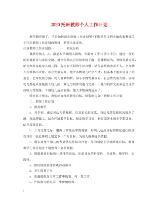 2020托班教师个人工作计划 