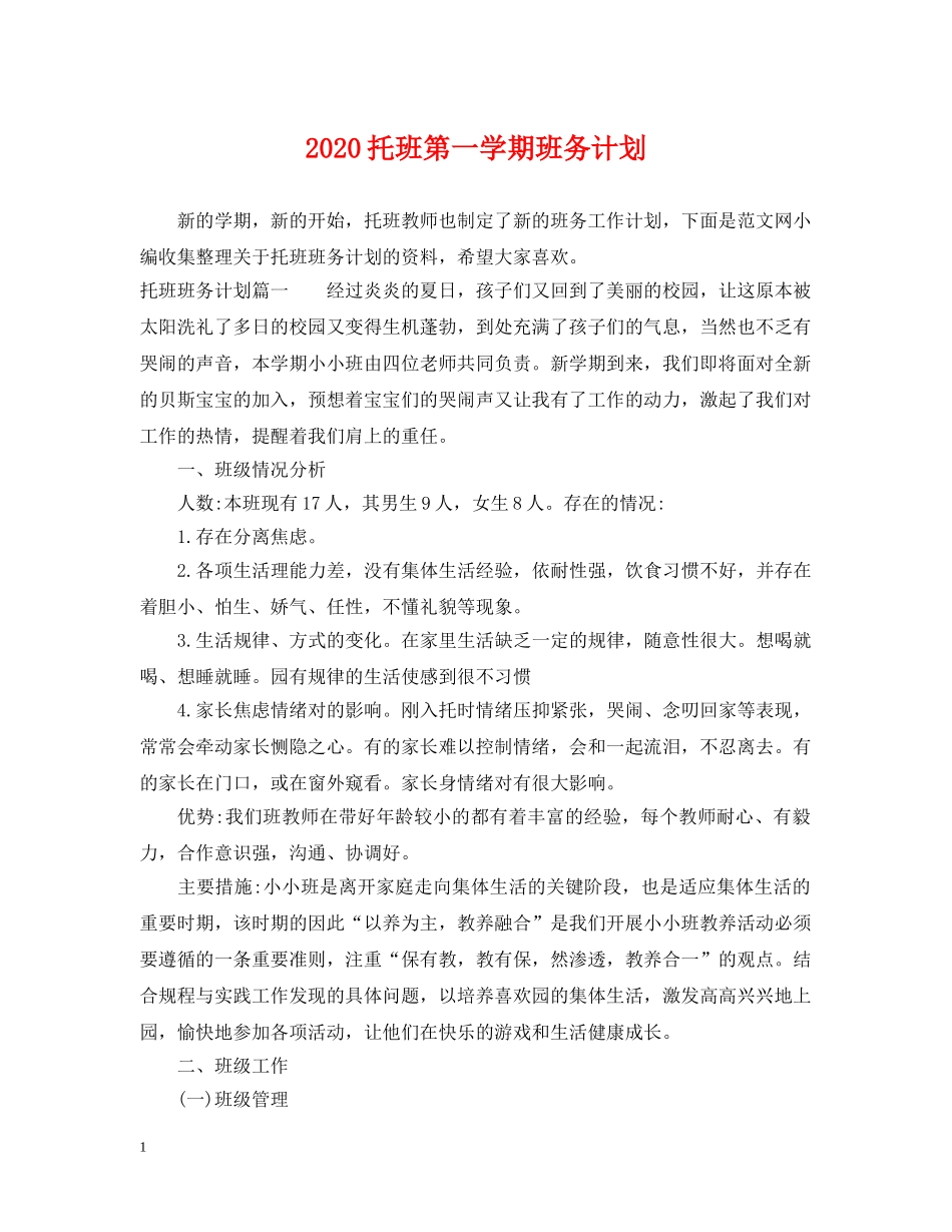 2020托班第一学期班务计划 _第1页