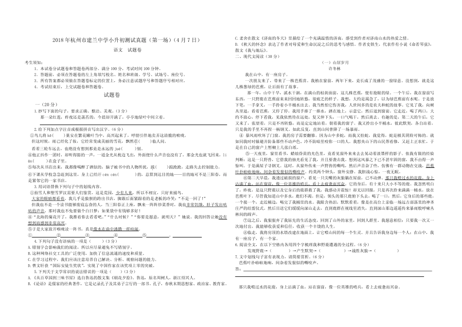 2018年度杭州市建兰中学小升初语文考试真题(第一场)(4月7日)_第1页