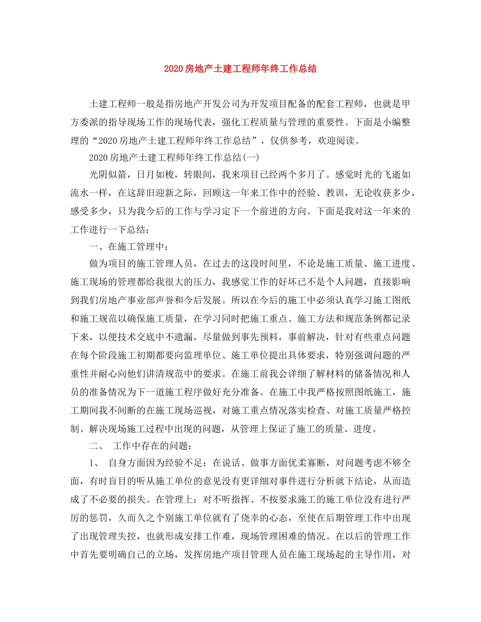 2020房地产土建工程师年终工作总结 _第1页