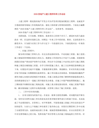 2020房地产土建工程师年终工作总结 