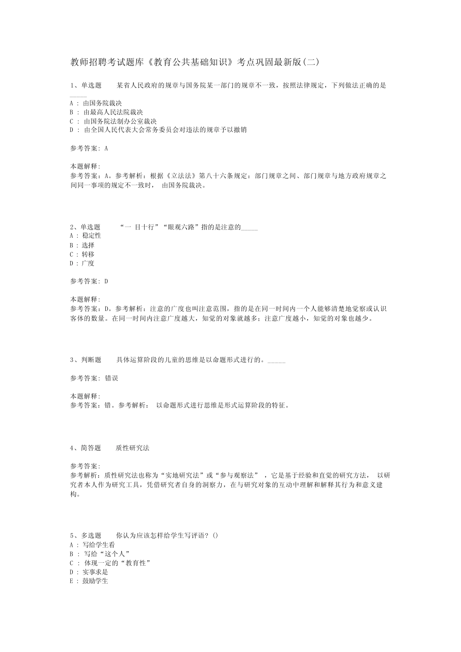 教师招聘考试题库《教育公共基础知识》考点巩固最新版(二)_5_第1页
