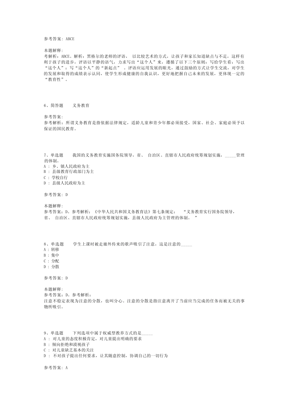 教师招聘考试题库《教育公共基础知识》考点巩固最新版(二)_5_第2页