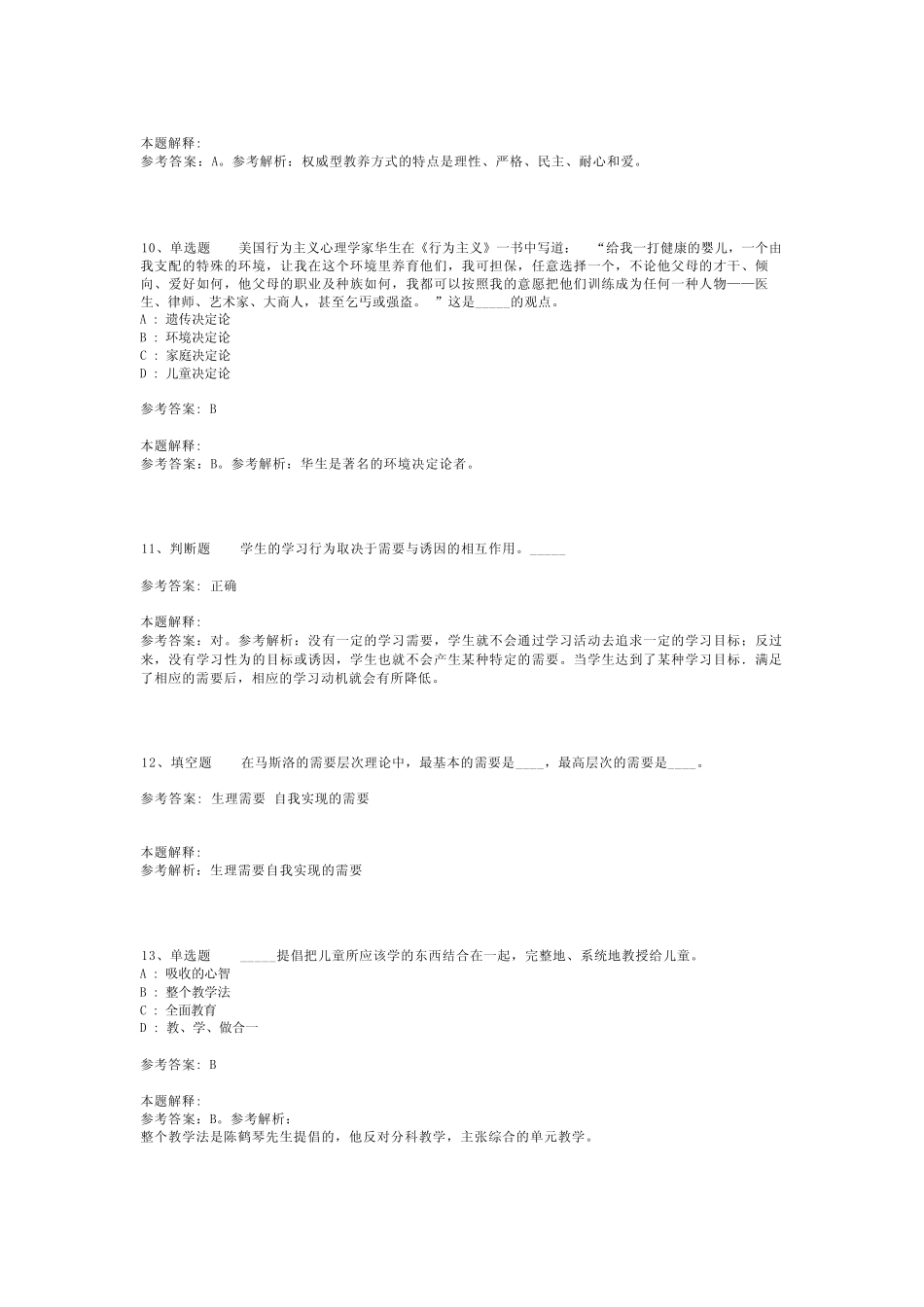 教师招聘考试题库《教育公共基础知识》考点巩固最新版(二)_5_第3页