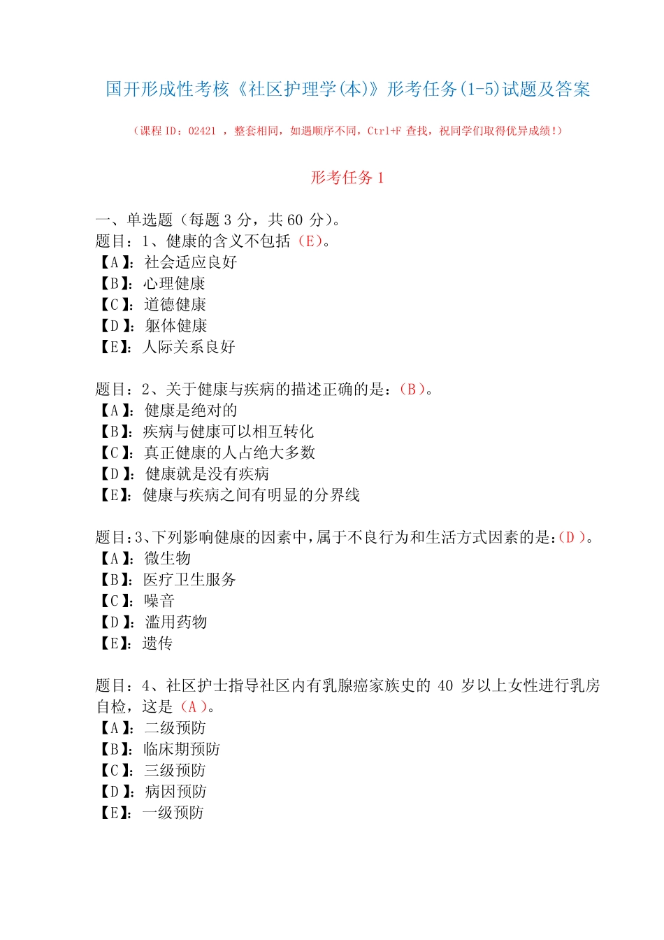 国开形成性考核02421《社区护理学(本)》形考任务(1-5)试题及答案_第1页