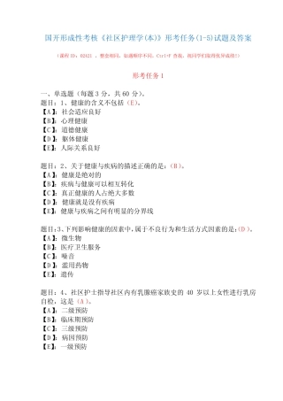 国开形成性考核02421《社区护理学(本)》形考任务(1-5)试题及答案