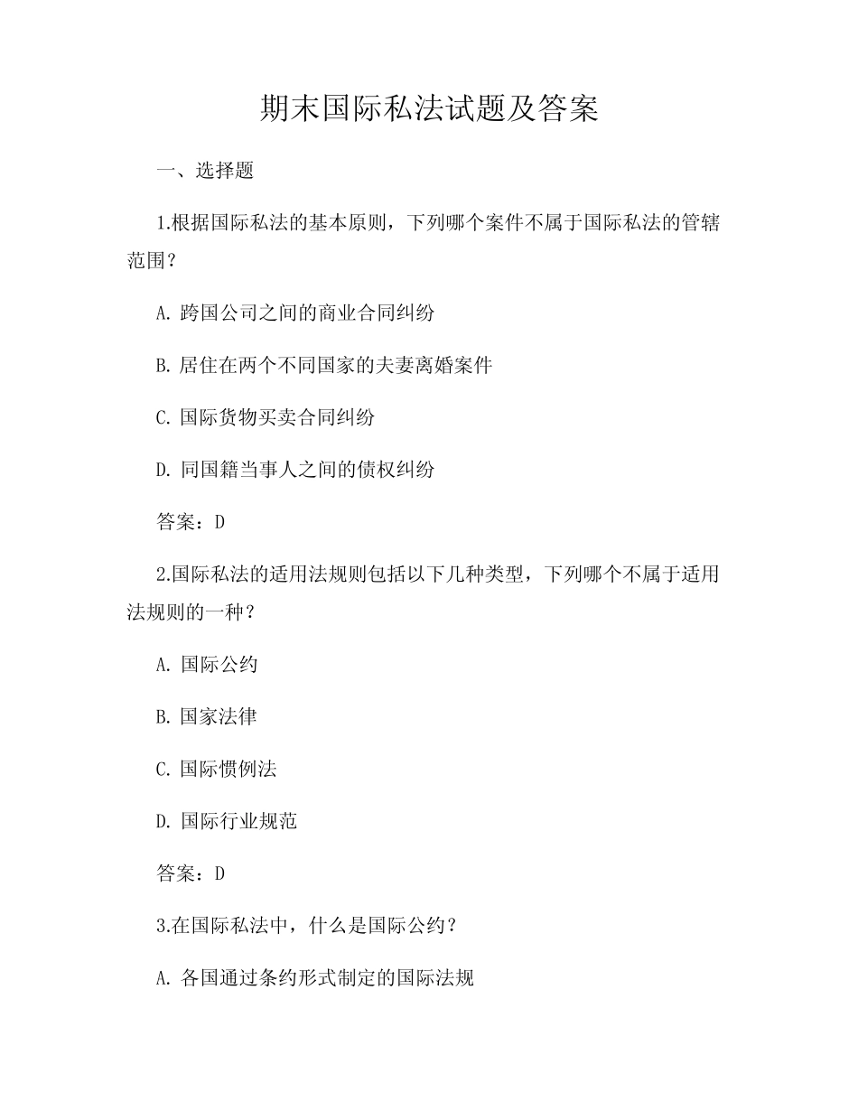 期末国际私法试题及答案 _第1页