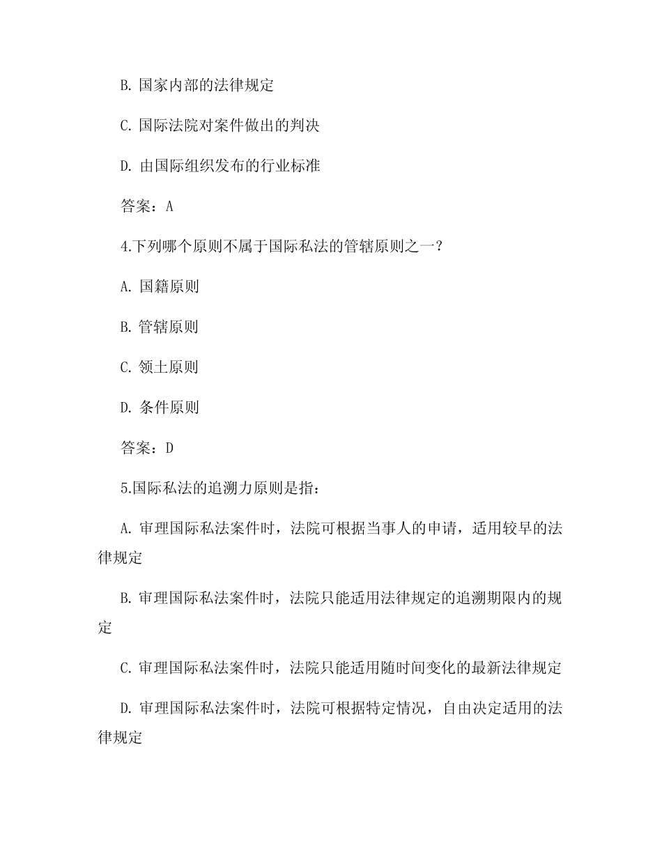 期末国际私法试题及答案 _第2页