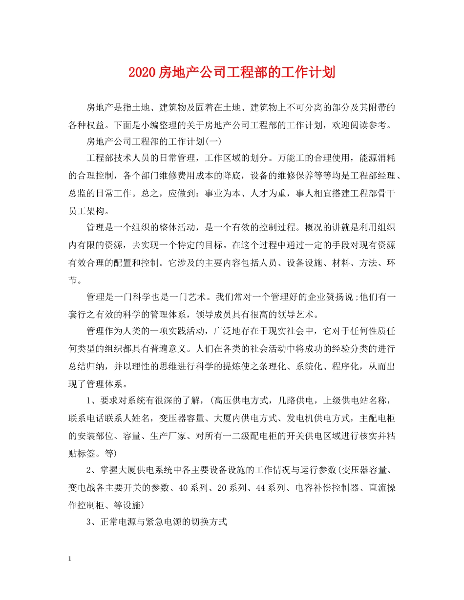 2020房地产公司工程部的工作计划 _第1页