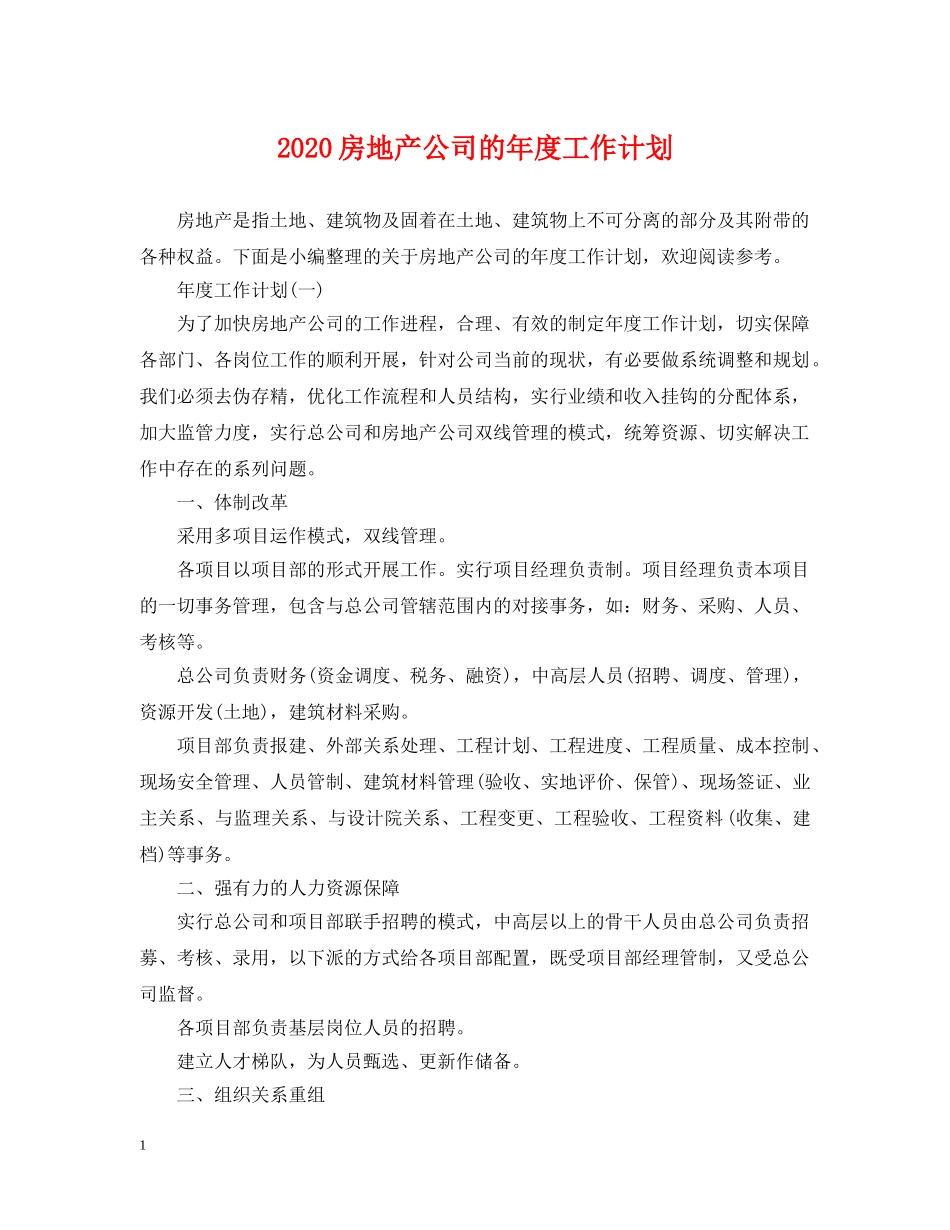 2020房地产公司的年度工作计划 _第1页