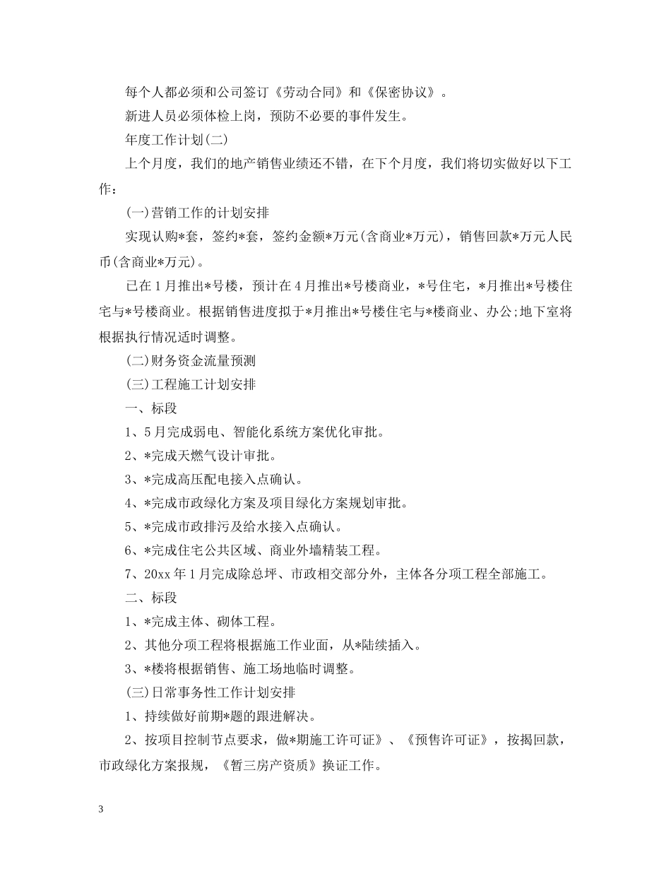 2020房地产公司的年度工作计划 _第3页