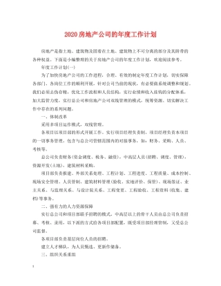 2020房地产公司的年度工作计划 