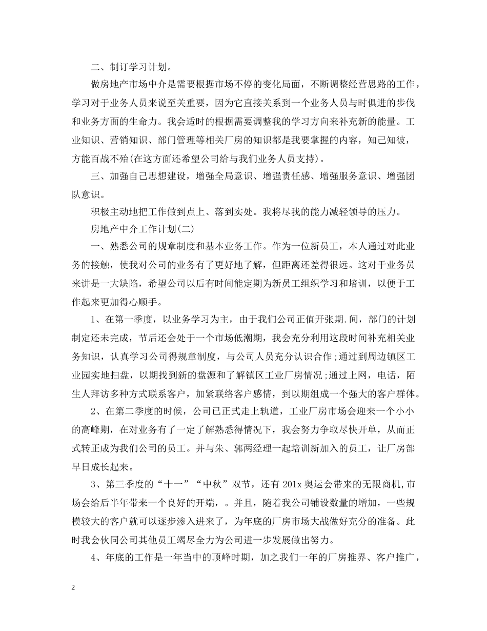 2020房地产中介员工的工作计划 _第2页